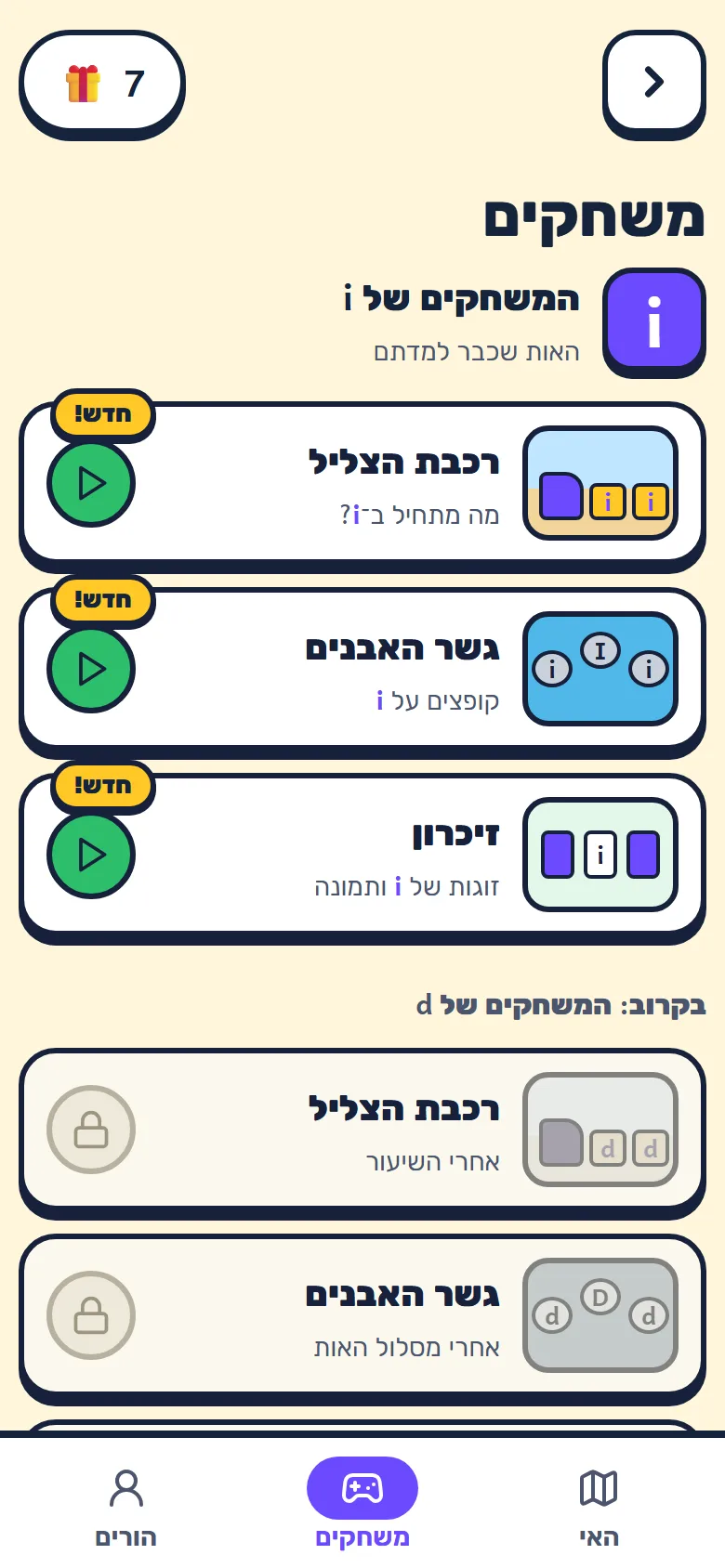 לשונית "משחקים": "המשחקים של i" עם רכבת הצליל, גשר האבנים וזיכרון, והמשחקים של d נעולים עד שלומדים אותה