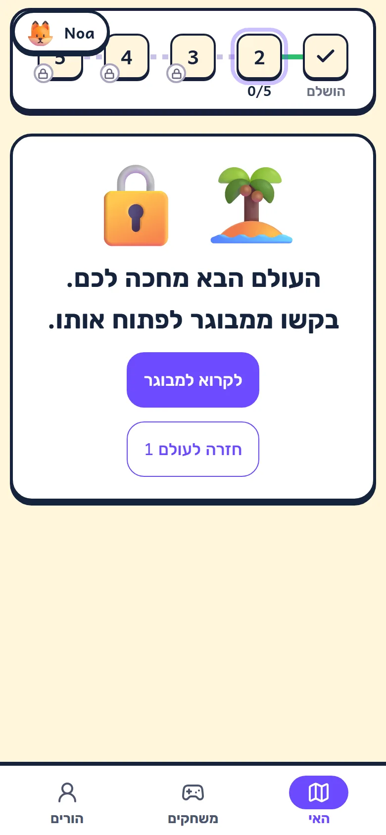 מסך עולם סגור: מנעול ואי, הכיתוב "העולם הבא מחכה לכם. בקשו ממבוגר לפתוח אותו." וכפתורים "לקרוא למבוגר" ו"חזרה לעולם 1"